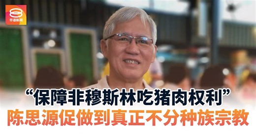“保障非穆斯林吃猪肉权利” 陈思源促做到真正不分种族宗教