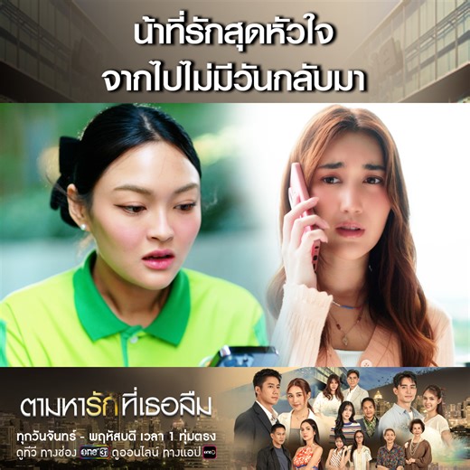 มะลิเป็นคนเก่งแบบที่น้าจักรบอกไว้ เดี๋ยวมันจะผ่านไปนะ ติดตามชม #ตามหารักที่เธอลืม ทุกวันจันทร์-พฤหัสบดี เวลา 1 ทุ่มตรง 📺 ดูสดพร้อมกัน ทาง #ช่องวัน31 📍 ดูย้อนหลังฟรี ที่ทรูไอดีที่แรกก่อนใคร ทุกวันจันทร์-พฤหัสบดี เวลา 20.30 น. 👉🏼 คลิก https://ttid.co/KupK/you5mo99 📺 รับชมได้ทั้งทาง แอปพลิเคชั่น, เว็บ และกล่อง TrueID TV Box #BIGC #ละครมาแรง | ช่อง one Lakorn