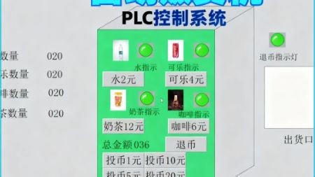 基于plc的自动贩卖机（售货机）控制系统设计（三菱FX3U PLC+组态王）