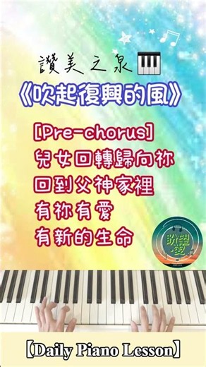 吹起復興的風｜讚美之泉｜盼望愛｜司琴敬拜 與過會天晴（耶穌耶穌我呼求祢）｜讚美之泉｜盼望愛｜司琴敬拜