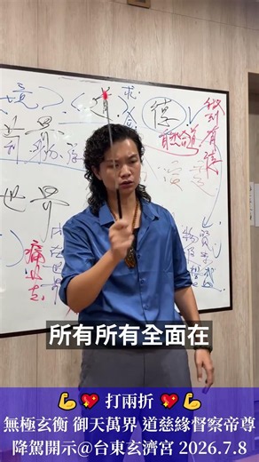 心念純正，善事才是真正善事 💪💖 無極玄衡 御天萬界 #道慈緣督察帝尊 20260708 台東玄濟宮