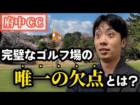 東京都おすすめNo.1の府中CC！唯一の欠点は〇〇にあり！