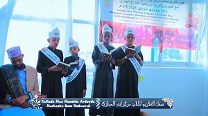 Markaska Ibnul mubaarak ee barashada iyo xifdinta qur'aanka kariimka iyo tarbiyada islaamka ayaa uqabatay munaasabad Maamuusid ah ardayda Markaska. Hanuun TV | Hanuun TV