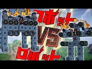 【マイクラMOD】自分で作ったロボットでフレンドとバトル！四足歩行型VS二足歩行型！
