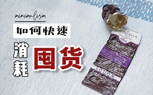 【极简主义入门】如何有效地消耗家中囤货-彩妆、护肤、洗护等如何不再囤积？反消费主义|拒绝浪费|物尽其用|less is more