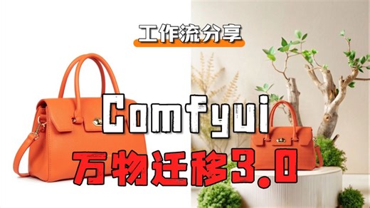 【Comfyui教程】万物迁移3.0版用起来到底有多爽！电商次世代！产品换背景，任意物体场景一键迁移！ComfyUI工作流分享！