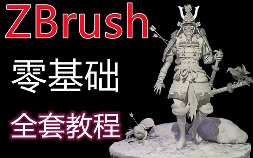 【零基础学ZB】zbrush新手教程，zbrush教学视频，zbrush新手建模教程，zbrush零基础教程视频，3D建模，模型制作案例