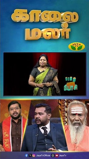 "காலை மலர்" நாளை காலை 7 மணிக்கு உங்கள் ஜெயா டிவியில்... | Kaalai Malar Promo | Jaya Tv
