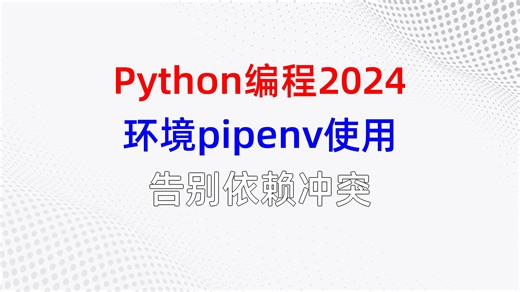 Python编程2024，环境pipenv使用，告别依赖冲突