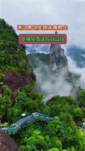 神仙居山体电梯。浙江景区实现无痛爬山，免费电梯助力送你到山顶，不管春夏秋冬，都挡不住登山的热情！#创作灵感#内容启发搜索