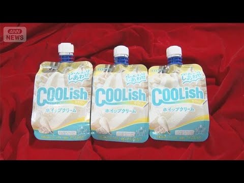 ホイップクリーム「直飲み」実現 消費者からの要望受けロッテが12日に新アイス発売【知っておきたい！】【グッド！モーニング】(2026年1月7日)