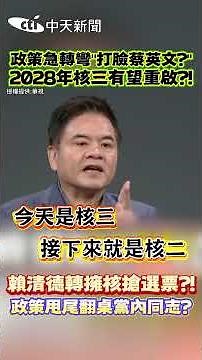 A sudden policy reversal slaps Tsai Ing-wen in the face? Nuclear Power Plant Phase III project ma...