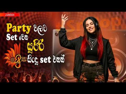 Party වලට Set වෙන සුපිරි SriPop logo සිංදු Set එකක් | #SriPop | Jukebox