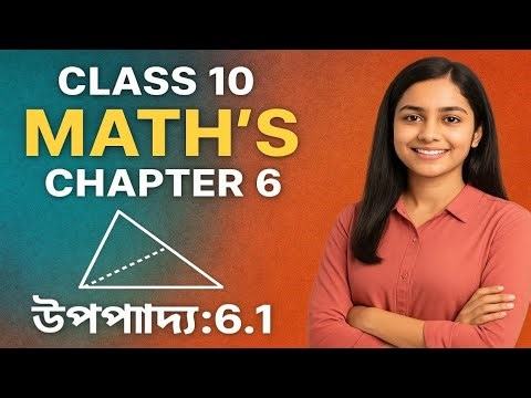 Class 10 math's chapter 6(Triangle) উপপাদ্য 6.1 (Theorem)