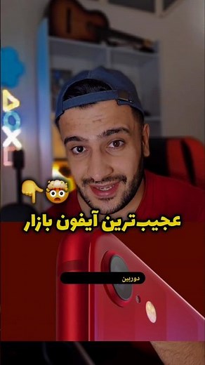 عجیب‌ترین آیفون بازار!😳 #آیفون #iphone