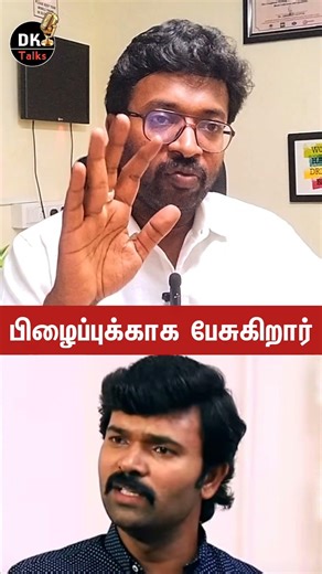 ⭕ பிழைப்புக்காக பேசும் சாட்டை | #tvk | #vijay | #devakumar | #dktalks | #Politics