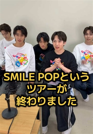 M!LK インスタライブ：SMILE POPツアー完走!