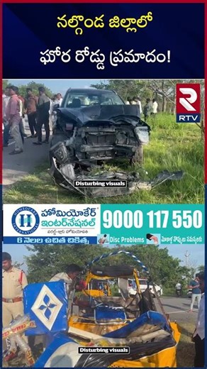 నల్గొండ జిల్లాలో ఘోర రోడ్డు ప్ర*మాదం! | Nalgonda Car Accident | Hyderabad to Devarakonda | RTV