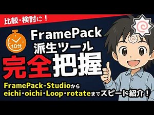 10分で完全マスター！FramePack派生ツール徹底比較！FramePack-StudioからLoop、eichi、oichi、rotateまでまるごと紹介！