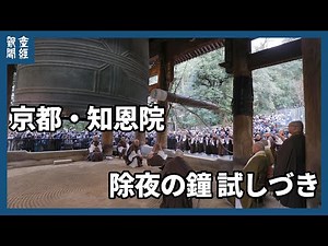 New Year's Eve Bell Trial at Chion-in Temple in Kyoto