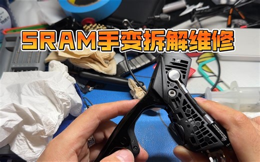 sram手变头拆解维修
