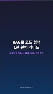 #Shorts RAG로 코드 검색 1분 완벽 가이드