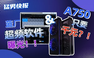 【猛男快报】蓝厂神秘超频软件曝光，A750居然只要千元出头？_哔哩哔哩_bilibili