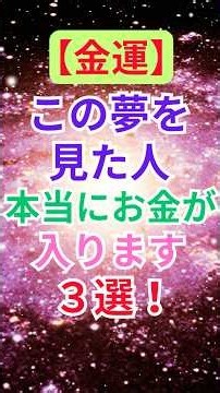 【金運】この夢を見た人本当にお金が入ります３選！#金運 #上昇 #運気アップ #夢