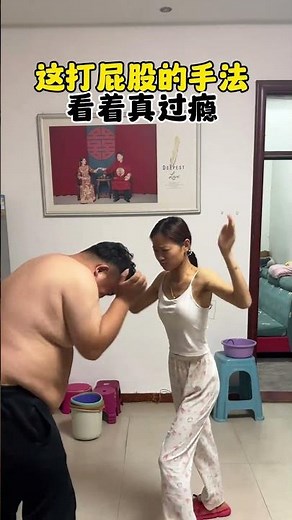 这打屁股的声音以及手法，简直太过瘾了。#这操作都看傻了 #逗比夫妻日常 #意想不到的结局