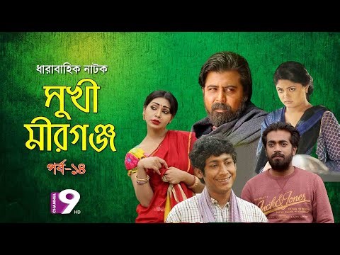 সুখী মীরগঞ্জ | EP-14 | Arfan Nisho | Prova | Moushumi Hamid | Shamol Mawla | Bangla natok