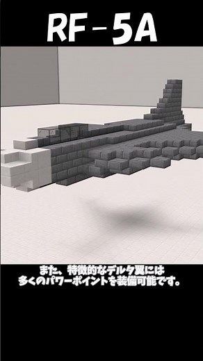 [マイクラ軍事部]新型戦闘機を1分で紹介！カナード＆デルタ翼搭載！#shorts [戦闘機]