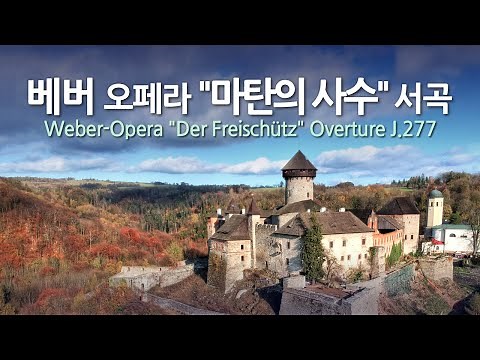 베버 오페라 "마탄의 사수" 서곡 J.277 | Weber-Opera "Der Freischütz" Overture J.277 | 베를린 필 | 폰 카라얀-지휘