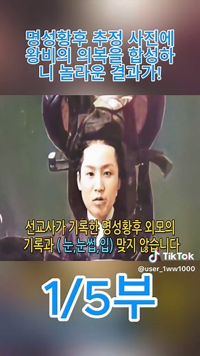 명성황후의 의복을 합성한 놀라운 결과