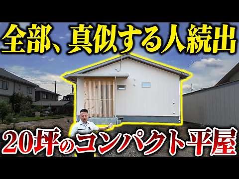 【平屋 ルームツアー 20坪】老後に後悔しない今最も真似したいコスパ最強住宅！
