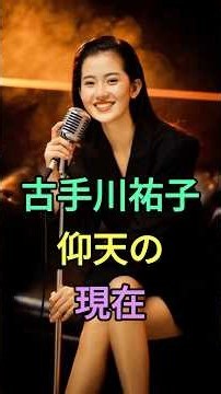 古手川祐子 仰天の現在【有名人雑学】#shorts #現在 #芸能人 #古手川祐子#昭和 #女優 #仰天