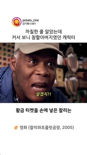 까칠한줄 알았는데 커서 보니 참할아버지였던 캐릭터 #찰리와초콜릿공장