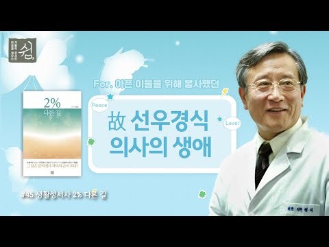 고 선우경식 요셉의원 원장의 감동적 실화!ㅣ생활성서사ㅣ가톨릭 콘서트 쉼ㅣ 정은영 바르톨로메오 수녀