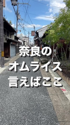 奈良のグルメ！オムライスが絶品のゆき亭で満喫しよう！