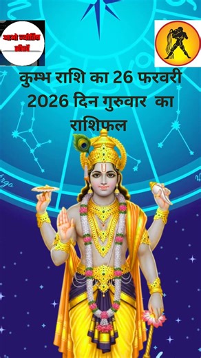 कुम्भ राशि का 26 फरवरी 2026 दिन गुरुवार का राशिफल