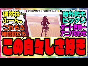 『新ウマ娘 フォーエバーヤング実装!?BCクラシック制覇エバヤン世界一偶然が重なるCygamesさん 2026年2月24日に何が…』に対するみんなの反応集 ウマ娘プリティーダービー レイミン