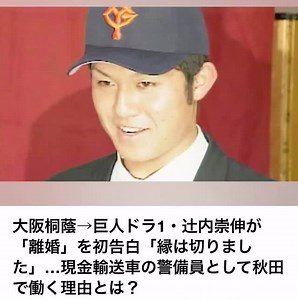 【元巨人ドラ1が離婚＆警備員に転身】 「縁は切りました」と語った元読売ジャイアンツ・辻内崇伸さんが、離婚と現在の職業について初告白。かつては“156km左腕”として注目された男が、今は現金輸送車の警備員に――。 プロ野球界から一般社会へ。20年の月日が変えた人生の選択に、SNSでは「切なすぎる」「現実は非情」と大きな反響が広がっています。 #辻内崇伸 #巨人 #プロ野球 #離婚告白 #転職 #人生の選択 #ABEMAエンタメ #野球ニュース #切ない現実 | The voice_16