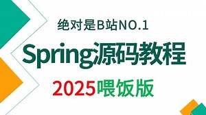 翻遍整个B站，这绝对是2025讲的最好的Spring源码教程，带你6小时吃透spring高级底层原理源码，少走99%的弯路！