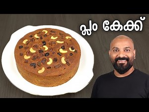പ്ലം കേക്ക് | ക്രിസ്മസ് കേക്ക് | Easy Plum Cake Recipe | Christmas Cake Recipe