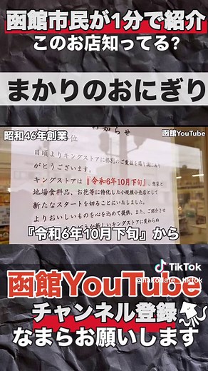 観光雑誌に載らないお店を函館YouTubeが紹介します #函館 #函館グルメ #北海道 #北海道旅行 #まかりのおにぎり