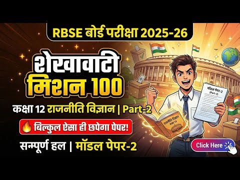 RBSE Class 12 Political Science Model Paper 2026 Solved EASY 🔥