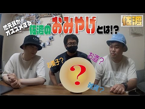 【佐渡】地元民がオススメする佐渡のお土産とは！？