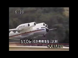 OJ リポート「飛べ無い最先端飛行機／STOL飛鳥」1989年 (平成元年)