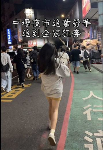 桃園中壢夜市捕捉野生葉舒華！ #葉舒華 #舒華 #idle #葉舒華예슈화