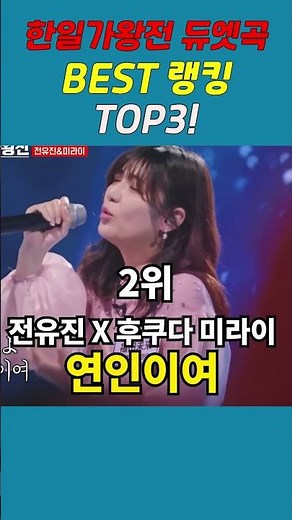 한일가왕전 듀엣곡 BEST 랭킹 TOP3