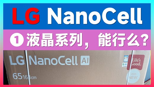 🧐 LG NanoCell NANO80 液晶电视开箱，LG的液晶📺，还能行吗？测点别人不测的嘿
